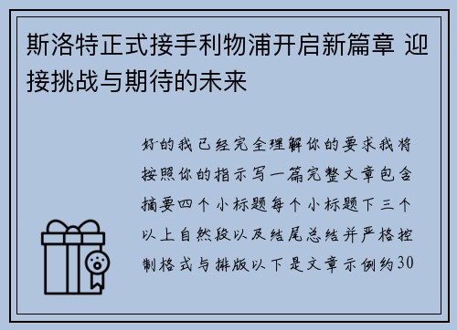 斯洛特正式接手利物浦开启新篇章 迎接挑战与期待的未来