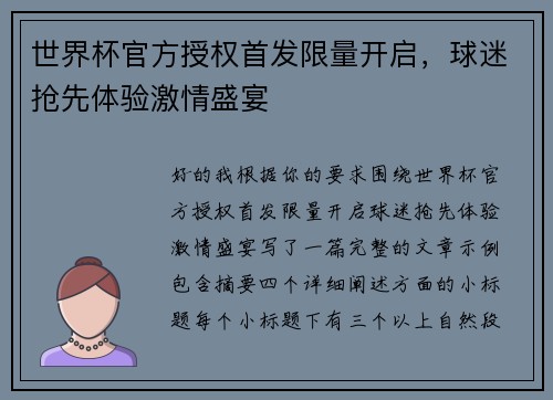 世界杯官方授权首发限量开启,球迷抢先体验激情盛宴 世界杯官方授权首发限量开启,球迷抢先体验激情盛宴
