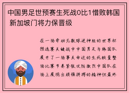 中国男足世预赛生死战0比1惜败韩国 新加坡门将力保晋级 中国男足世预赛生死战0比1惜败韩国 新加坡门将力保晋级