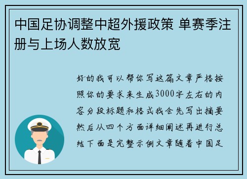 中国足协调整中超外援政策 单赛季注册与上场人数放宽 中国足协调整中超外援政策 单赛季注册与上场人数放宽