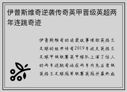 伊普斯维奇逆袭传奇英甲晋级英超两年连跳奇迹
