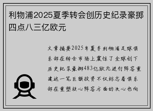 利物浦2025夏季转会创历史纪录豪掷四点八三亿欧元 利物浦2025夏季转会创历史纪录豪掷四点八三亿欧元