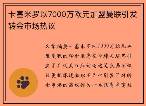 卡塞米罗以7000万欧元加盟曼联引发转会市场热议