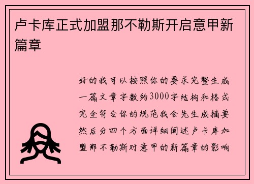 卢卡库正式加盟那不勒斯开启意甲新篇章 卢卡库正式加盟那不勒斯开启意甲新篇章