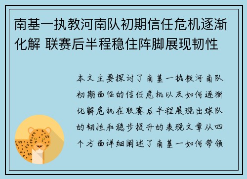 南基一执教河南队初期信任危机逐渐化解 联赛后半程稳住阵脚展现韧性 南基一执教河南队初期信任危机逐渐化解 联赛后半程稳住阵脚展现韧性