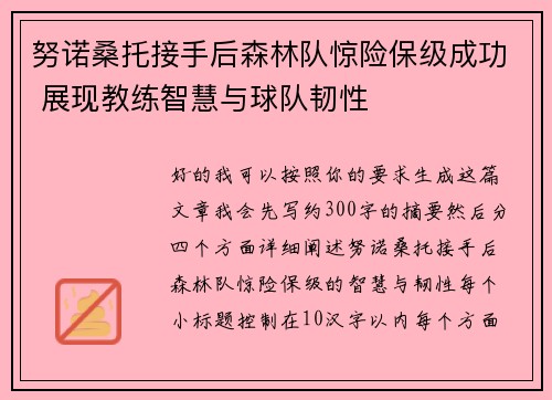 努诺桑托接手后森林队惊险保级成功 展现教练智慧与球队韧性