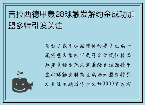 吉拉西德甲轰28球触发解约金成功加盟多特引发关注