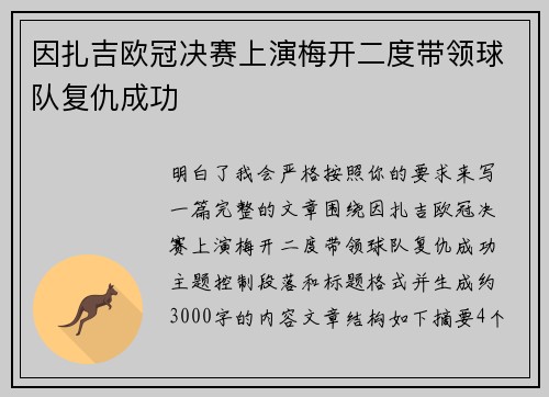 因扎吉欧冠决赛上演梅开二度带领球队复仇成功 因扎吉欧冠决赛上演梅开二度带领球队复仇成功