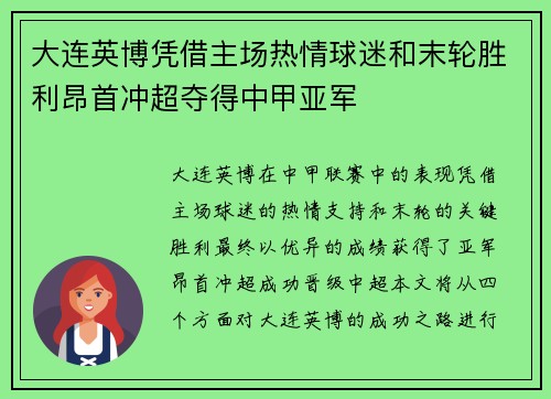 大连英博凭借主场热情球迷和末轮胜利昂首冲超夺得中甲亚军