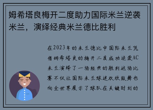 姆希塔良梅开二度助力国际米兰逆袭米兰，演绎经典米兰德比胜利