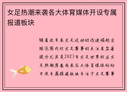女足热潮来袭各大体育媒体开设专属报道板块 女足热潮来袭各大体育媒体开设专属报道板块