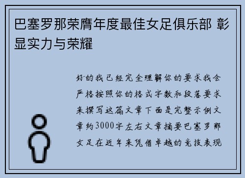 巴塞罗那荣膺年度最佳女足俱乐部 彰显实力与荣耀