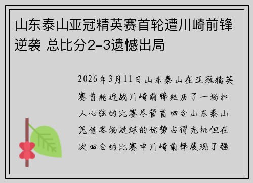 山东泰山亚冠精英赛首轮遭川崎前锋逆袭 总比分2-3遗憾出局