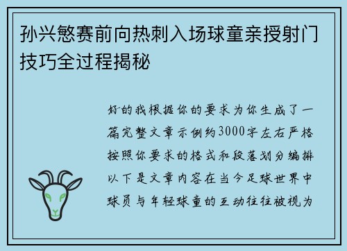 孙兴慜赛前向热刺入场球童亲授射门技巧全过程揭秘