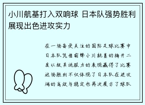 小川航基打入双响球 日本队强势胜利展现出色进攻实力