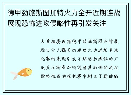 德甲劲旅斯图加特火力全开近期连战展现恐怖进攻侵略性再引发关注