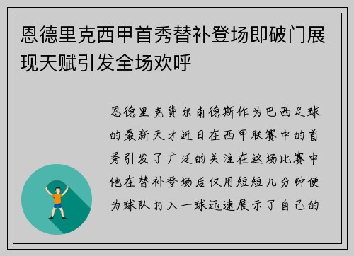恩德里克西甲首秀替补登场即破门展现天赋引发全场欢呼 恩德里克西甲首秀替补登场即破门展现天赋引发全场欢呼