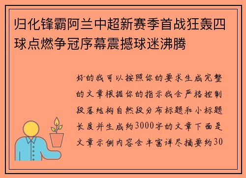 归化锋霸阿兰中超新赛季首战狂轰四球点燃争冠序幕震撼球迷沸腾