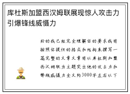 库杜斯加盟西汉姆联展现惊人攻击力引爆锋线威慑力 库杜斯加盟西汉姆联展现惊人攻击力引爆锋线威慑力