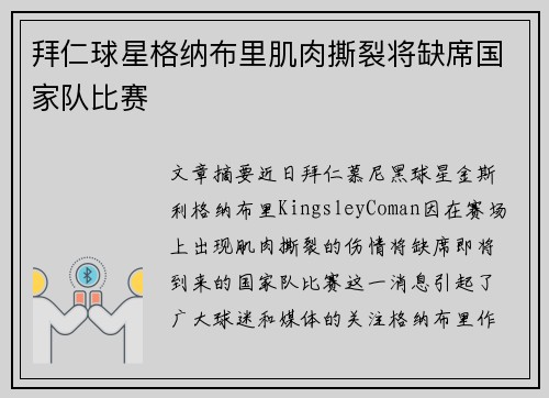 拜仁球星格纳布里肌肉撕裂将缺席国家队比赛
