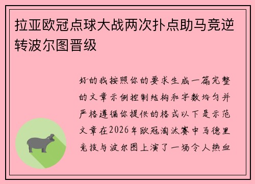 拉亚欧冠点球大战两次扑点助马竞逆转波尔图晋级