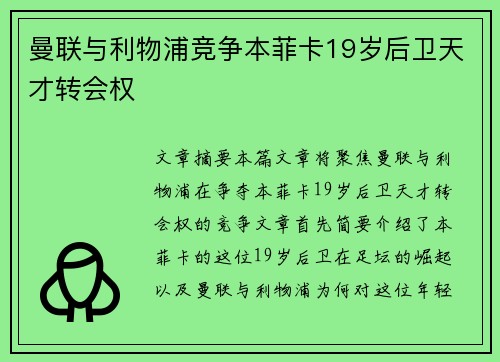 曼联与利物浦竞争本菲卡19岁后卫天才转会权 曼联与利物浦竞争本菲卡19岁后卫天才转会权