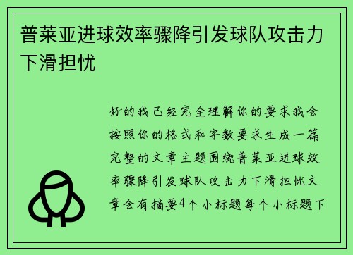 普莱亚进球效率骤降引发球队攻击力下滑担忧