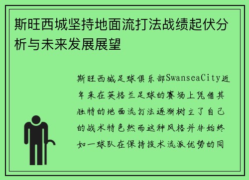 斯旺西城坚持地面流打法战绩起伏分析与未来发展展望