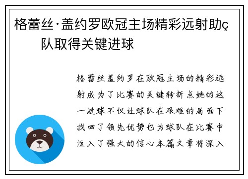 格蕾丝·盖约罗欧冠主场精彩远射助球队取得关键进球