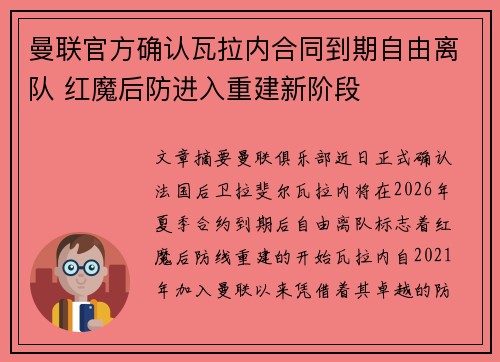 曼联官方确认瓦拉内合同到期自由离队 红魔后防进入重建新阶段