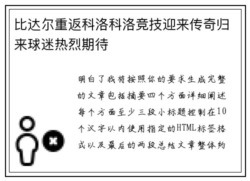 比达尔重返科洛科洛竞技迎来传奇归来球迷热烈期待