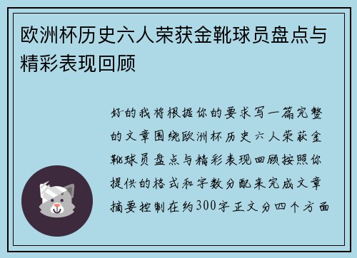 欧洲杯历史六人荣获金靴球员盘点与精彩表现回顾 欧洲杯历史六人荣获金靴球员盘点与精彩表现回顾