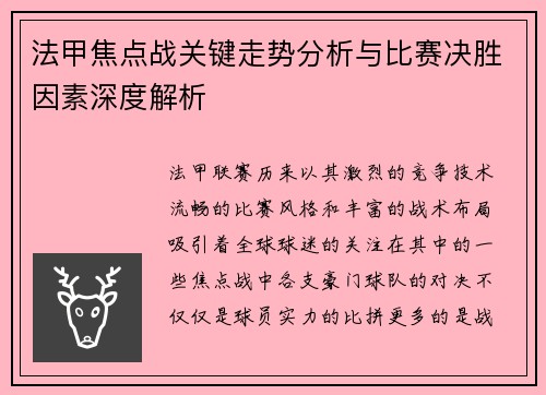 法甲焦点战关键走势分析与比赛决胜因素深度解析