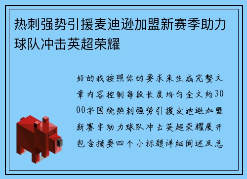 热刺强势引援麦迪逊加盟新赛季助力球队冲击英超荣耀 热刺强势引援麦迪逊加盟新赛季助力球队冲击英超荣耀