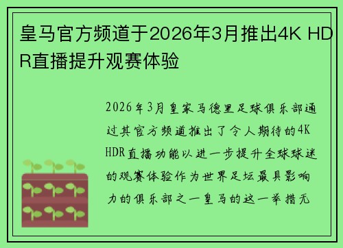 皇马官方频道于2026年3月推出4K HDR直播提升观赛体验 皇马官方频道于2026年3月推出4K HDR直播提升观赛体验