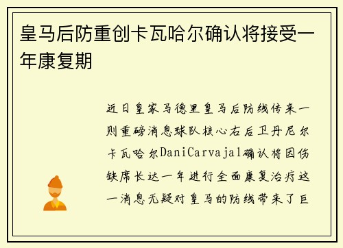 皇马后防重创卡瓦哈尔确认将接受一年康复期