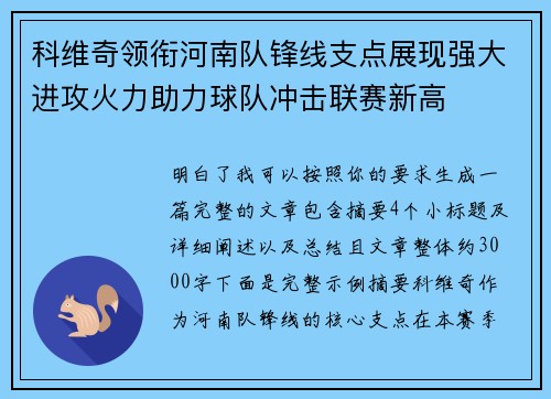 科维奇领衔河南队锋线支点展现强大进攻火力助力球队冲击联赛新高 科维奇领衔河南队锋线支点展现强大进攻火力助力球队冲击联赛新高