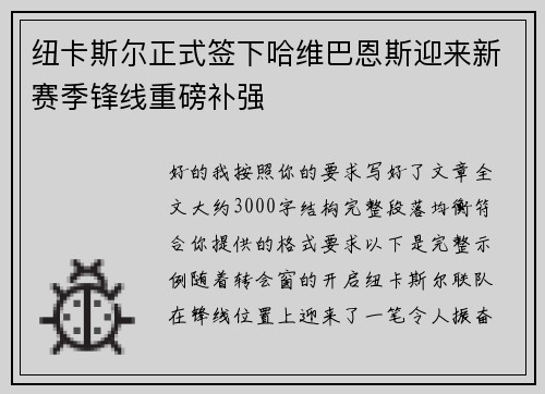 纽卡斯尔正式签下哈维巴恩斯迎来新赛季锋线重磅补强
