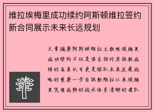 维拉埃梅里成功续约阿斯顿维拉签约新合同展示未来长远规划