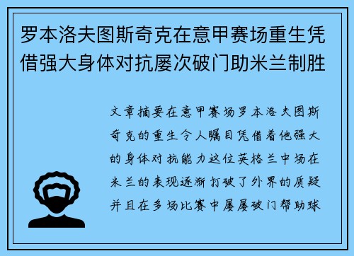 罗本洛夫图斯奇克在意甲赛场重生凭借强大身体对抗屡次破门助米兰制胜