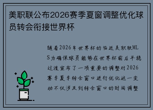 美职联公布2026赛季夏窗调整优化球员转会衔接世界杯