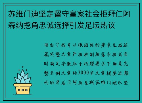 苏维门迪坚定留守皇家社会拒拜仁阿森纳挖角忠诚选择引发足坛热议 苏维门迪坚定留守皇家社会拒拜仁阿森纳挖角忠诚选择引发足坛热议