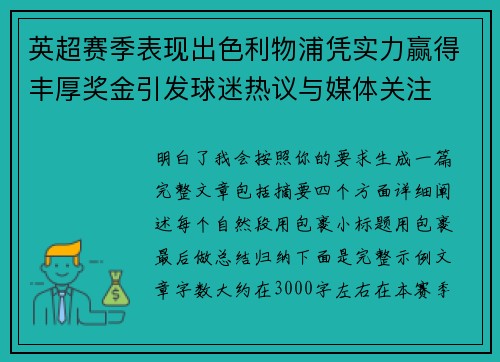 英超赛季表现出色利物浦凭实力赢得丰厚奖金引发球迷热议与媒体关注 英超赛季表现出色利物浦凭实力赢得丰厚奖金引发球迷热议与媒体关注