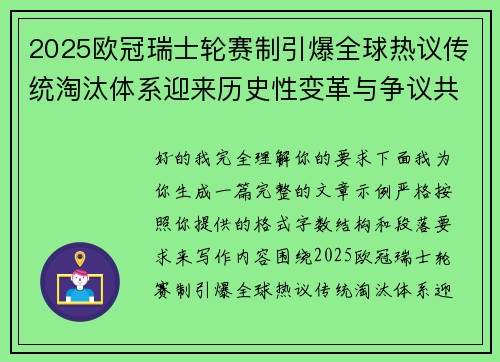 2025欧冠瑞士轮赛制引爆全球热议传统淘汰体系迎来历史性变革与争议共存 2025欧冠瑞士轮赛制引爆全球热议传统淘汰体系迎来历史性变革与争议共存