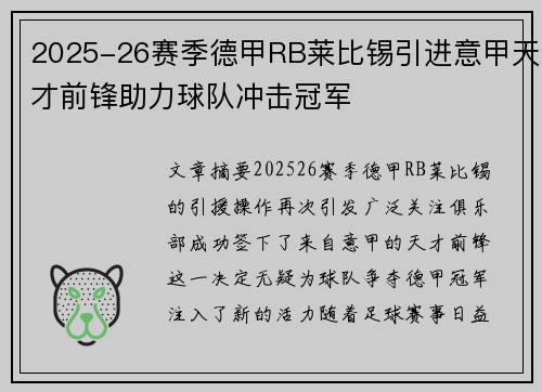 2025-26赛季德甲RB莱比锡引进意甲天才前锋助力球队冲击冠军 2025-26赛季德甲RB莱比锡引进意甲天才前锋助力球队冲击冠军