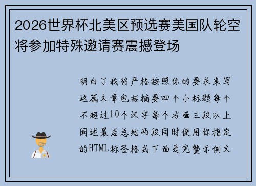 2026世界杯北美区预选赛美国队轮空将参加特殊邀请赛震撼登场