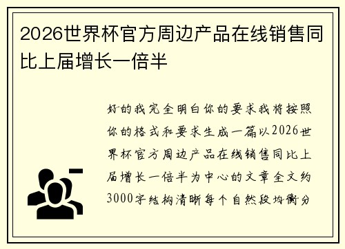 2026世界杯官方周边产品在线销售同比上届增长一倍半