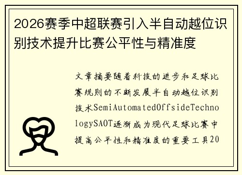 2026赛季中超联赛引入半自动越位识别技术提升比赛公平性与精准度 2026赛季中超联赛引入半自动越位识别技术提升比赛公平性与精准度