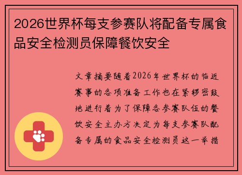 2026世界杯每支参赛队将配备专属食品安全检测员保障餐饮安全