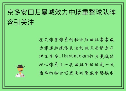 京多安回归曼城效力中场重整球队阵容引关注 京多安回归曼城效力中场重整球队阵容引关注